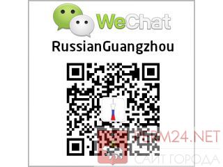 Russian Guangzhou     